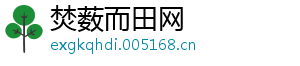 焚薮而田网